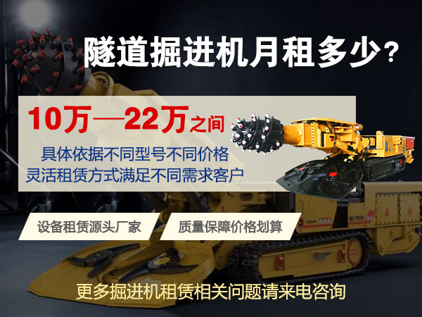 160綜掘機(jī)多少錢一臺(tái)？租賃價(jià)格多少